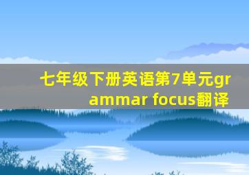 七年级下册英语第7单元grammar focus翻译